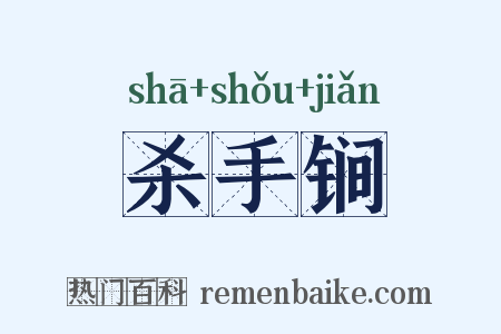 杀手锏是什么意思的图片